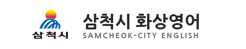 삼척시 화상영어